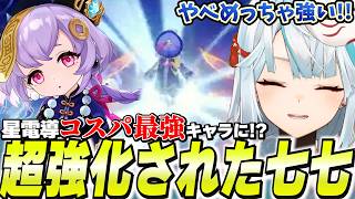 七七が過去キャラ強化で恒常★5最強になりました。すり抜け当たり枠になったぞ！【原神】