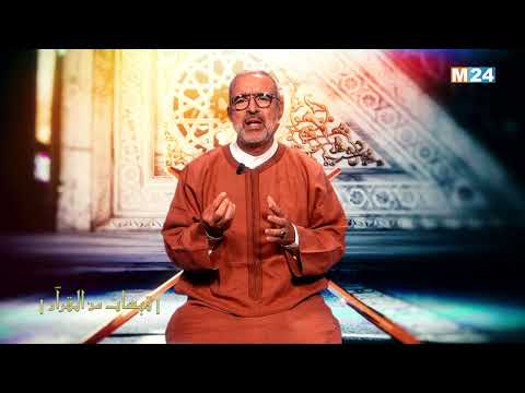 قبسات من القرآن الكريم مع الدكتور عبد الله الشريف الوزاني