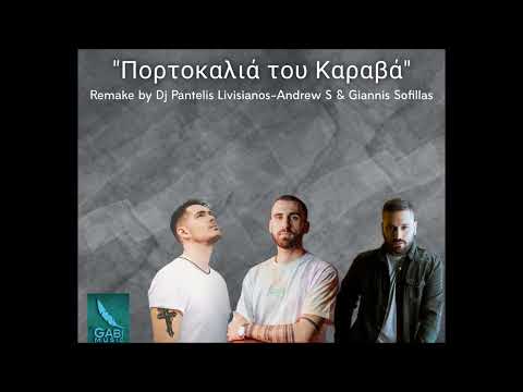 Γιάννης Σοφίλλας-Πορτοκαλιά του Καραβα (Remake by Dj Pantelis Livisianos & Andrew S)
