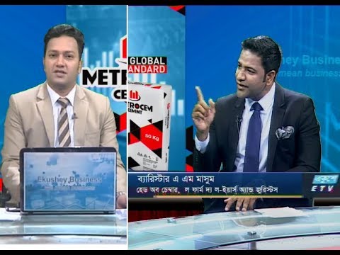 একুশে বিজনেস,ব্যারিস্টার এ এম মাসুম-হেড অব চেম্বার, ল ফার্ম দ্যা ল-ইয়ার্স অ্যান্ড জুরিস্টস ২৯ সেপ্টেম্বর ২০১৯