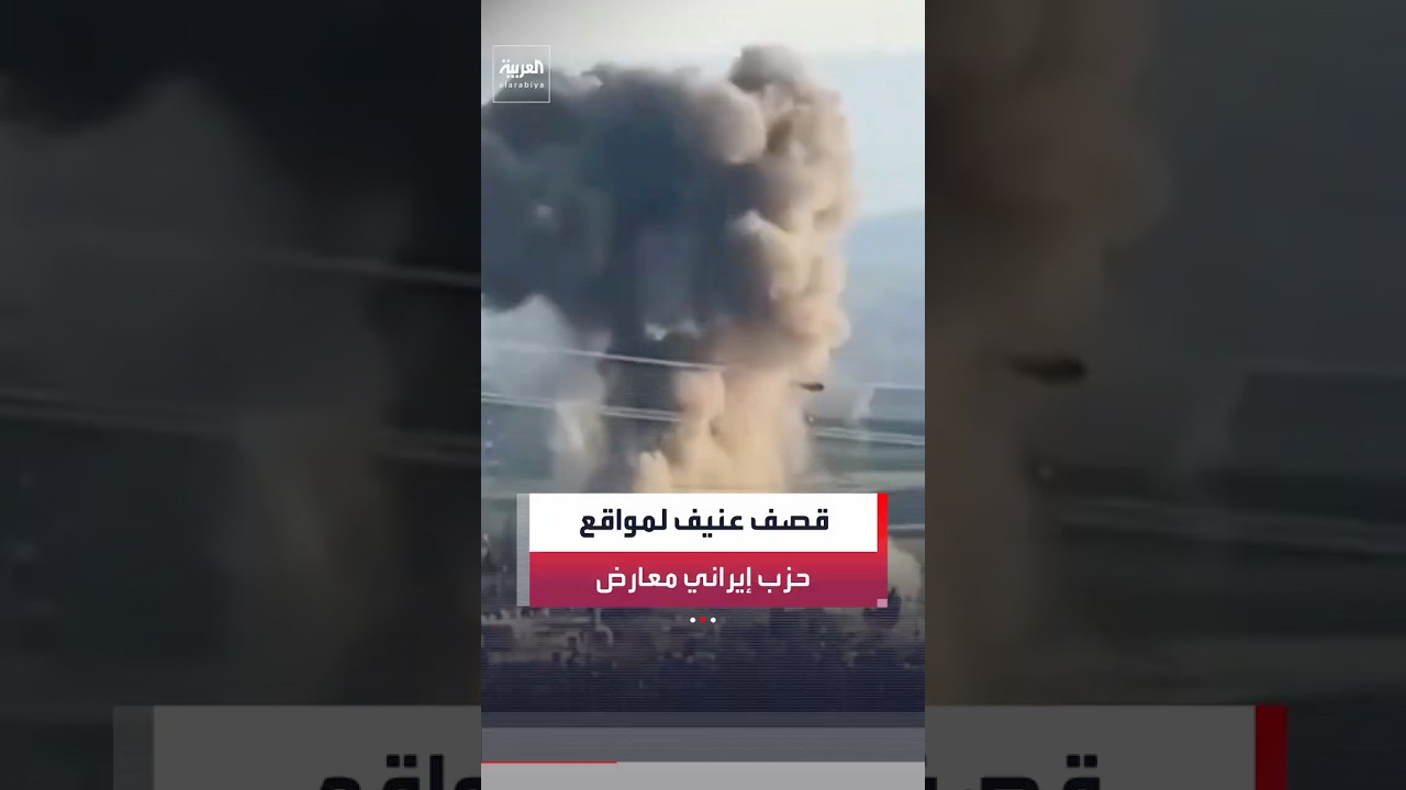 فيديو | الحرس الثوري يستهدف مواقع أحد الأحزاب الكردية الإيرانية المعارضة في إقليم كردستان العراق