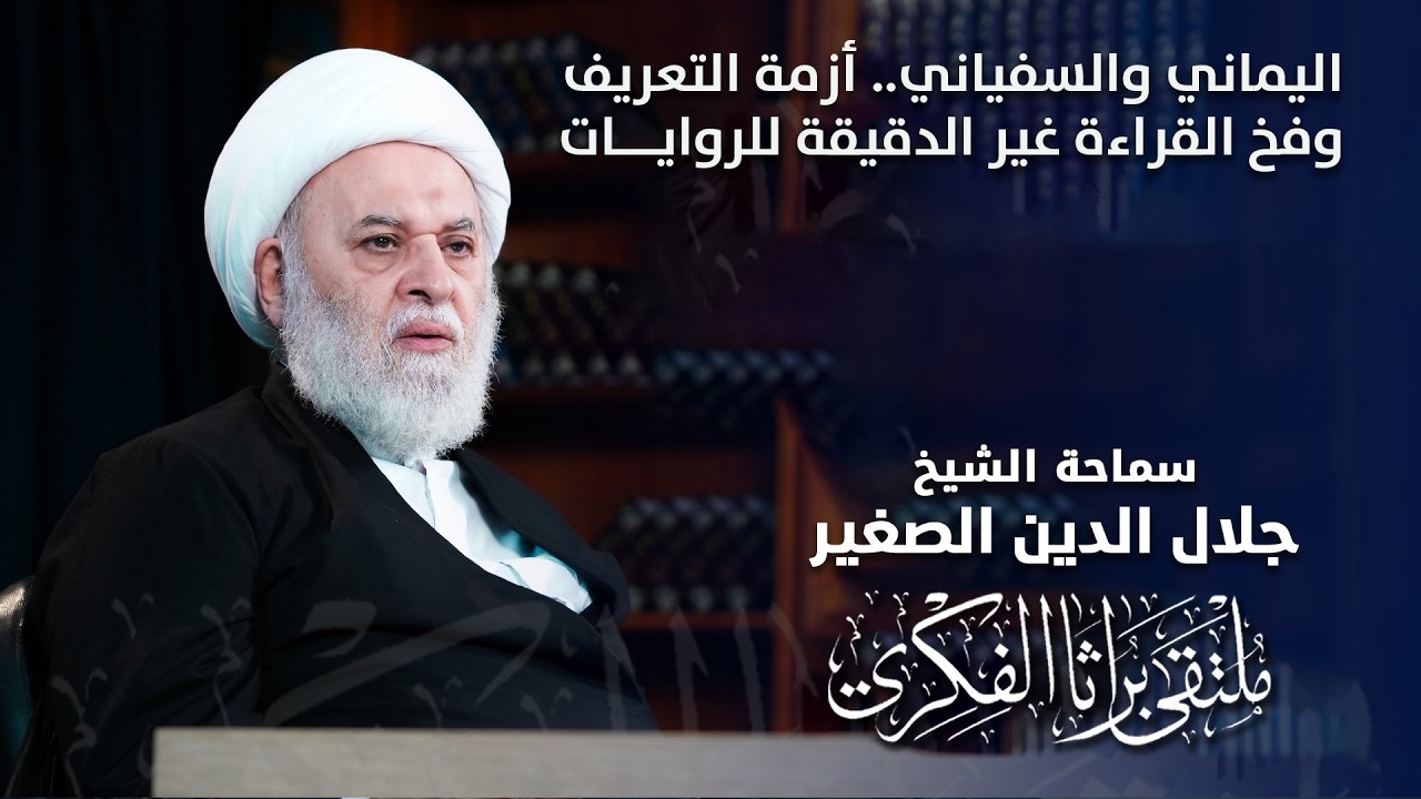 اليماني والسفياني.. أزمة التعريف وفخ القراءة غير الدقيقة للروايات