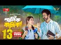 Shalik Balika শালিক বালিকা Full Natok Yash Rohan Totini Bangla Natok