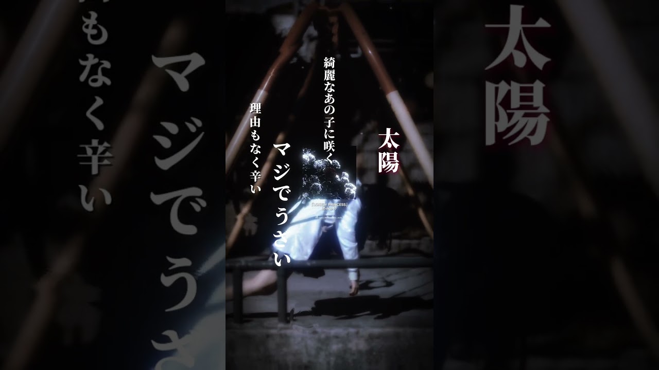 太陽みたいなあの子が羨ましいよね。『LONELY PRINCESS』/あみゅり 曲紹介 #歌詞動画#辛い #思春期 #hsp #2007