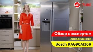 Видеообзор холодильника Side-by-Side Bosch Serie | 6 KAG90AI20R с экспертом «М.Видео»