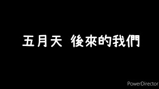 Cover art for 后来的我们 (後來的我們)
