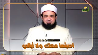اصبتها معك ولا أبالي | فضيلة الدكتور / محمد الحسانين