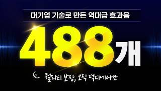 '대기업 기술'로 만든 역대급 '무료 효과음 488종' 배포!