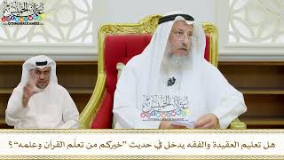 37 - هل تعليم العقيدة والفقه يدخل في حديث “خيركم من تعلّم القرآن وعلمه”؟ عثمان الخميس
