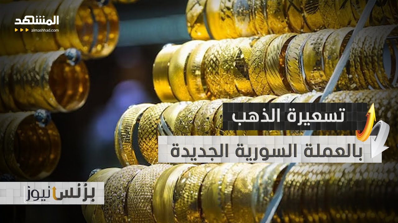 سعر جديد للذهب في سوريا بعد استبدال الليرة - بزنس نيوز