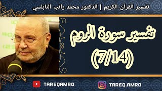 د.محمد راتب النابلسي - تفسير سورة الروم ( 7 \ 14 )