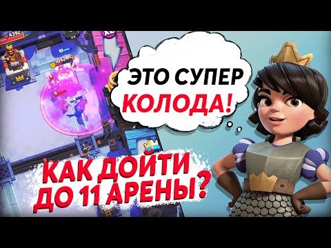 ЛУЧШАЯ колода ДЛЯ 11 АРЕНЫ в Clash Royale 👌