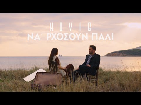 Hovig - Να 'ρχόσουν πάλι | Na 'rxosoun pali || Official Music Video