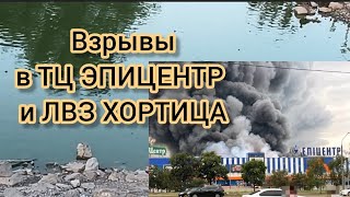 О СЕГОДНЯШНИХ ВЗРЫВАХ В ЗАПОРОЖЬЕ 28 АВГУСТА 2026 