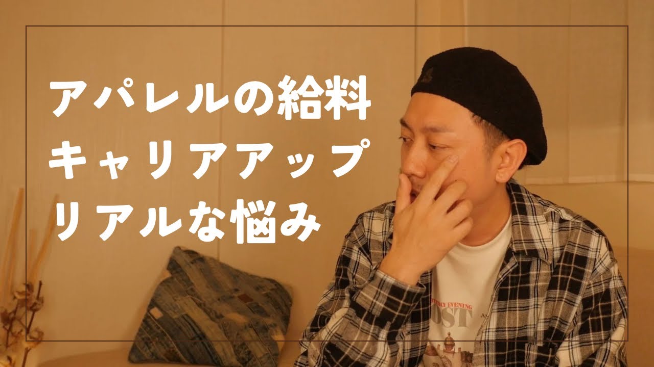 ずっとこのまま...キャリアアップについて真剣に考えてみた｜アパレル接客