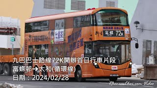 九巴巴士路線72K開辦首日行車片段 (富蝶邨→太和(循環線))