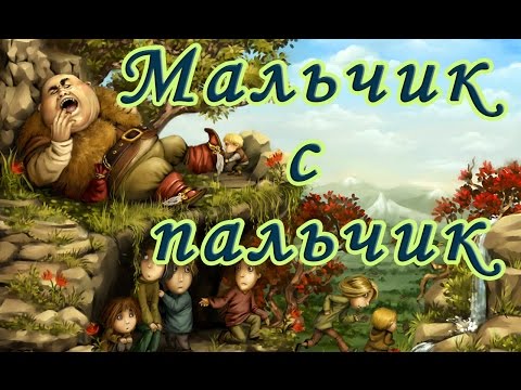 Мальчик с пальчик. Шарль Перро (сказки народов мира)