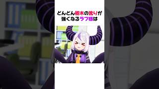 どんどん栃木の訛りが強くなるラプ様【ホロライブ/切り抜き/AZKi / ラプラス・ダークネス】#shorts #ホロライブ切り抜き