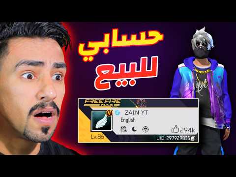 قررت ابيع حسابي في فري فاير 💔