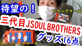 ついに来た！三代目JSBグッズ開封！2019 “RAISE THE FLAG”【トラステ】