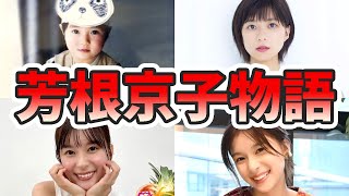 芳根京子の生い立ちと人生を徹底解説してみた【ゆっくり解説】苦労エピソード、デビュー秘話、ハーフ、難病、フルート、ドラマ、読み方など