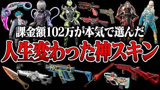 【総額102万円】エペ課金ガチ勢がマジで買って良かった本当の神スキン12選【APEX LEGENDS】