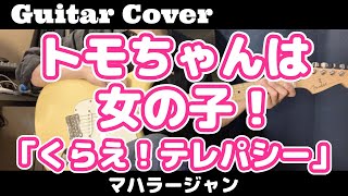 ギター【弾いてみた】トモちゃんは女の子！OP曲【マハラージャン】「くらえ！テレパシー」