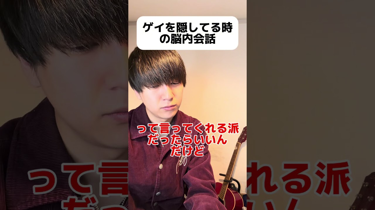 ゲイを隠してる時の脳内会話 #ゲイ #BL #ゲイ能人 #垣くん#Gay #vlog