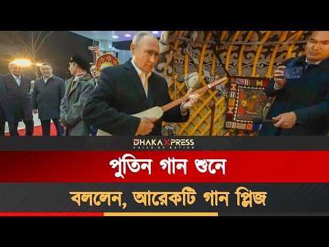 গান শুনে মুগ্ধ পুতিন, নিজে গিটারও বাজালেন