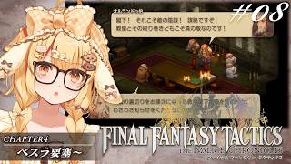 【FFT08】頭が固いキャラに腹立ちながらファイナルファンタジータクティクス初見プレイ【因幡はねる / ななしいんく】