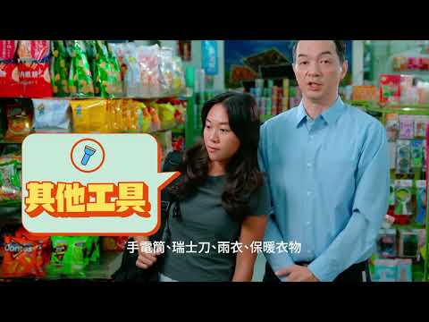 爭取三天 爭取更多時間 防災包篇