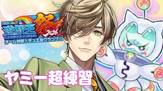 【遊戯王マスターデュエル】Yum☆Yum☆ヤミーズ！！とりあえず回し練習！！ #にじ遊戯王祭2026 【オリバー・エバンス/にじさんじ】