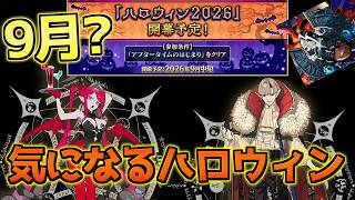 【#FGO】複数霊衣配布って実質ワルツコラボ？！9月から始まるハロウィンが楽しみすぎる【ハロウィン2026】