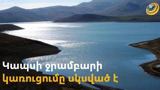 Կառուցվում է Կապսի ջրամբարը. շինարարությունը կիրականացվի երկու փուլով