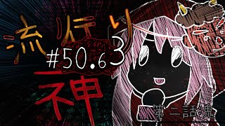 【流行り神】#50.63 第二話「鬼」二周目【女性実況】