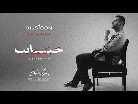 حبايب كيف فهد السالم