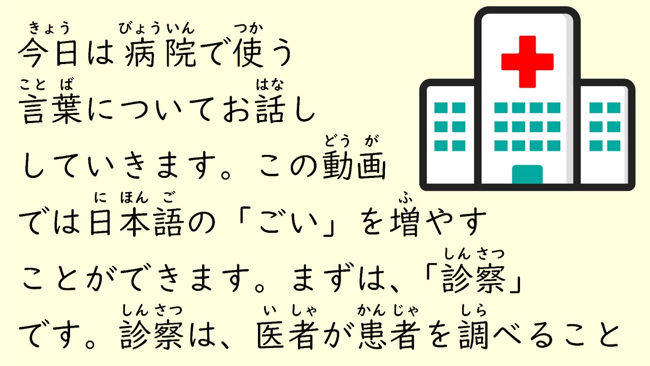 1 Hour Simple Japanese Listening - Hospital Vocabulary (ENG SUB) #61