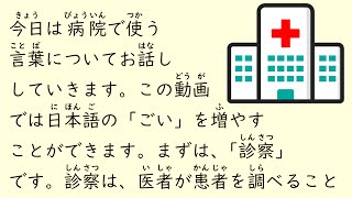 1 Hour Simple Japanese Listening - Hospital Vocabulary (ENG SUB) #61