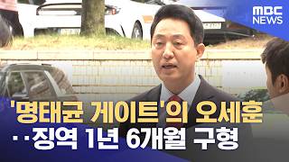 '명태균 게이트'의 오세훈‥징역 1년 6개월 구형 (2026.06.18/뉴스투데이/MBC)