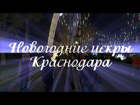 🎄Улица Красная в Краснодаре как часть парка Галицкого💕Третья часть  #паркгалицкого  #галицкий