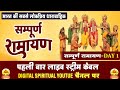 Live सम्पूर्ण रामायण I लाईव भाग 1 L Sampurna Ramayan Live 