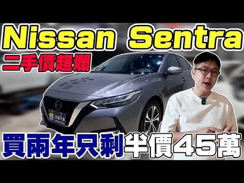 Nissan Sentra 收購價超爛 買兩年只剩半價45萬  TNCAP五顆星 用料到底如何  實車拆解 #nissan #sentra #杰運汽車 #中古車 #實測 #automobile