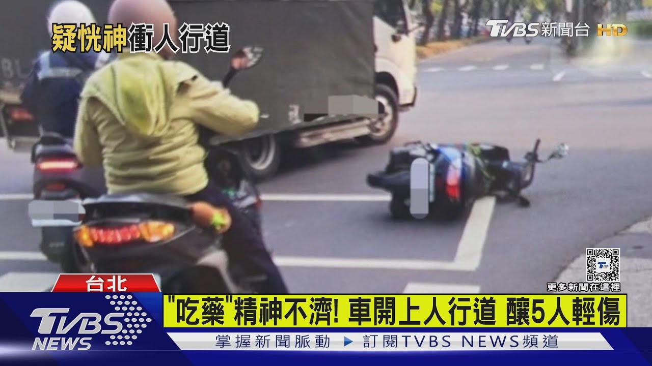 「吃藥」精神不濟! 車開上人行道釀5人輕傷