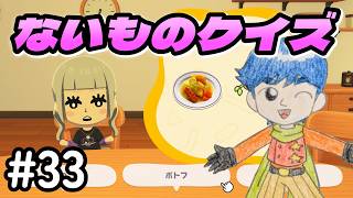 【オリキャラ島】#33 ないものクイズに初めて挑戦！　トモダチコレクション わくわく生活 実況
