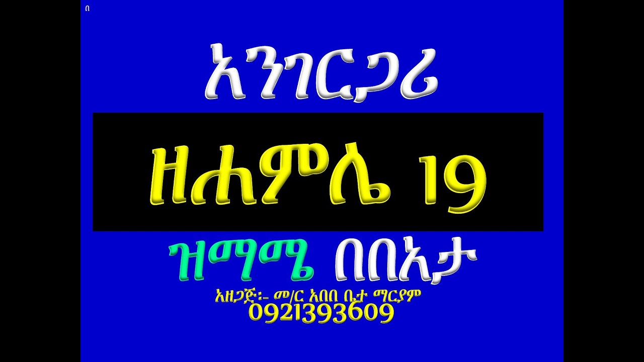 #አንገርጋሪ #ዘሐምሌ ገብርኤል #ዝማሜ በበአታና ጽፋት