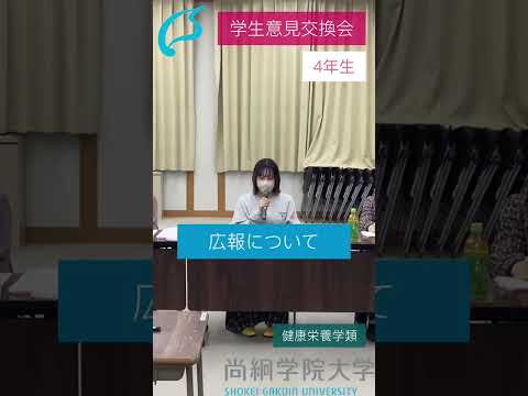 尚絅学院大学【学生意見交換会Part⑦】