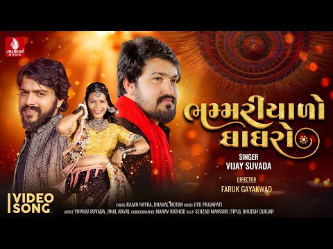 Bhammariyaro Ghaghro | Vijay Suvada New Song | New Gujarati Video Song 2024 | Jhankar Music