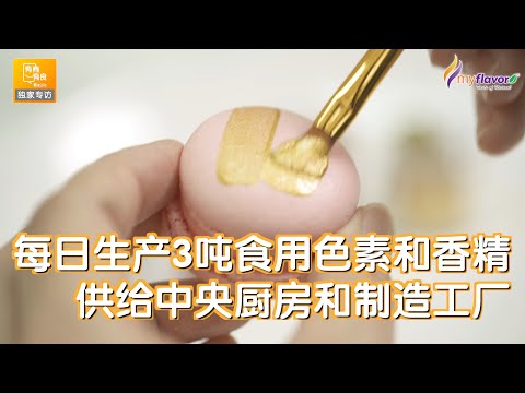 每日生产3000KG食用色素和香精  供应给中央厨房和制造工厂