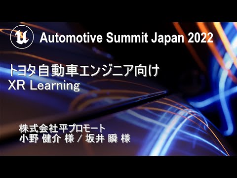 Automotive Summit Japan 2022」アーカイブ配信のご案内