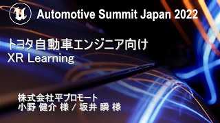  - トヨタ自動車エンジニア向けXR | Automotive Summit Japan 2022